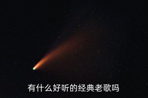 有什么好听的经典老歌吗