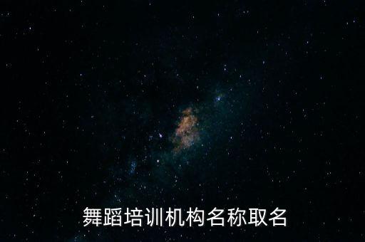  舞蹈培训机构名称取名