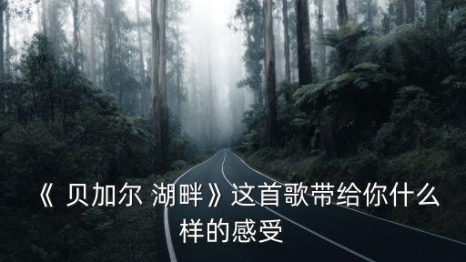 歌曲贝加尓湖畔舞蹈