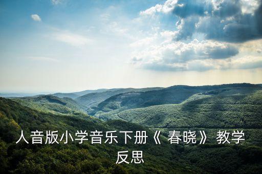 人音版小学音乐下册《 春晓》 教学反思