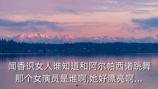 闻香识女人舞蹈教学