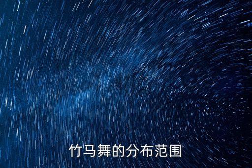 竹马舞的分布范围