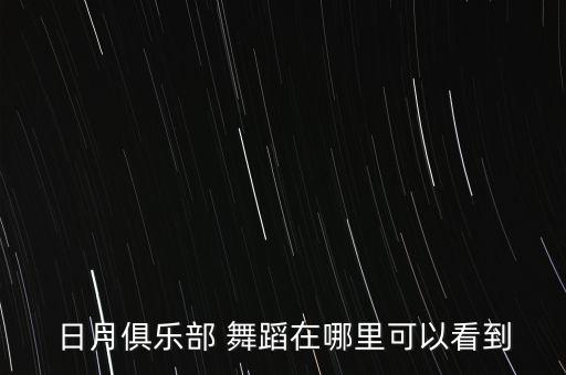 爵士舞舞蹈演出图片,舞蹈图片爵士舞图片