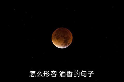 怎么形容 酒香的句子