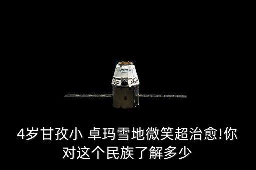 4岁甘孜小 卓玛雪地微笑超治愈!你对这个民族了解多少
