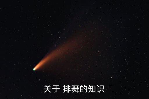 关于 排舞的知识