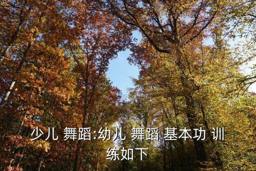 少儿 舞蹈:幼儿 舞蹈 基本功 训练如下
