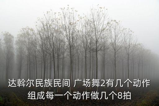 达斡尔民族民间 广场舞2有几个动作组成每一个动作做几个8拍