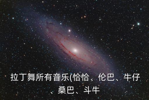 拉丁舞舞蹈歌曲中文,墨茉组合拉丁舞舞蹈视频