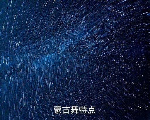 蒙古舞特点