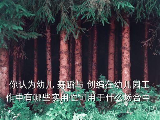 舞蹈与儿童舞蹈创编(1),舞蹈儿童简单易学