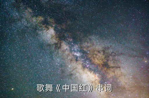 歌舞《中国红》串词