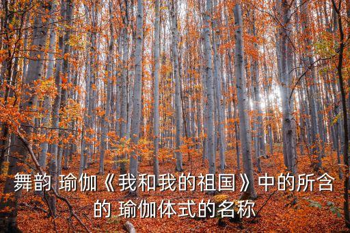 瑜伽舞蹈名字大全,简单瑜伽舞蹈视频大全
