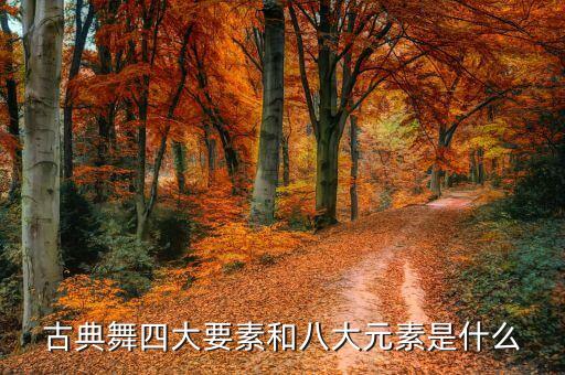古典舞四大要素和八大元素是什么