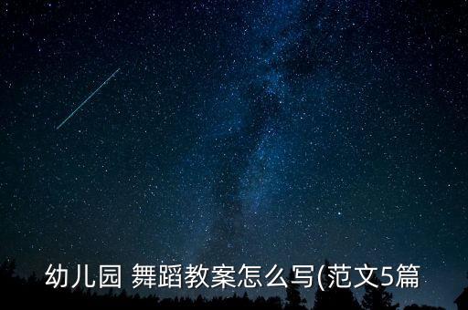 幼儿园 舞蹈教案怎么写(范文5篇