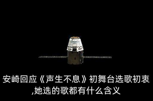 安崎回应《声生不息》初舞台选歌初衷,她选的歌都有什么含义