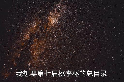 我想要第七届桃李杯的总目录