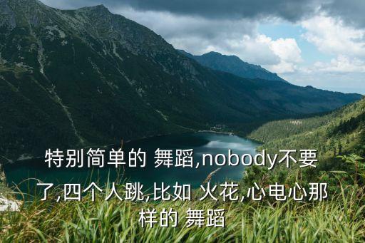 火花舞蹈的视频大全,火花企业舞蹈视频大全分解