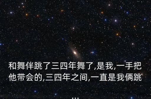 和舞伴跳了三四年舞了,是我,一手把他带会的,三四年之间,一直是我俩跳...