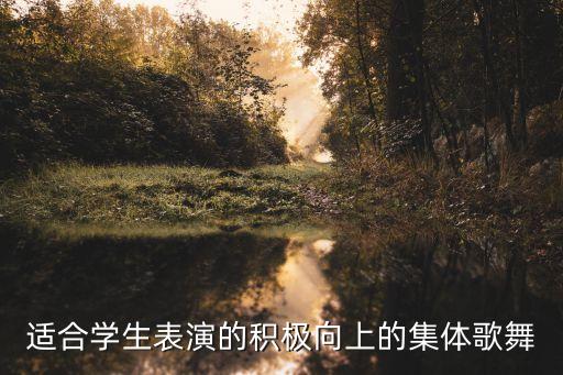 适合学生表演的积极向上的集体歌舞