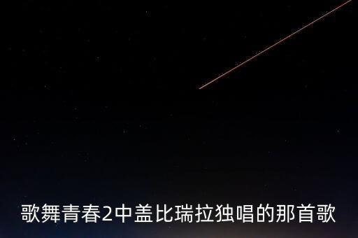 歌舞青春2中盖比瑞拉独唱的那首歌