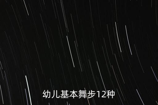 幼儿基本舞步12种