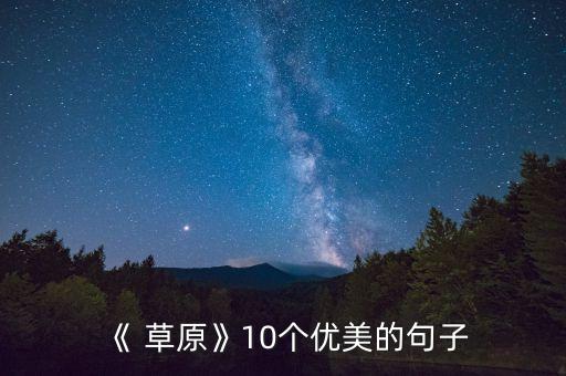 《 草原》10个优美的句子