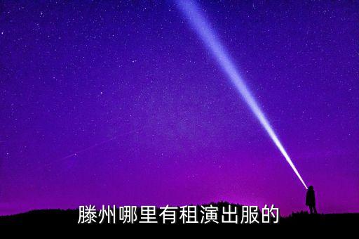傣舞蹈服装出租,温州舞蹈服装出租地址