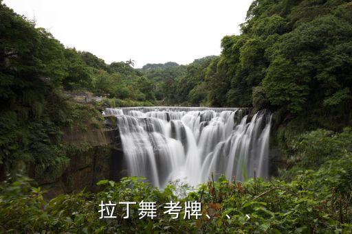 舞蹈考牌是什么意思,poping舞蹈是什么意思