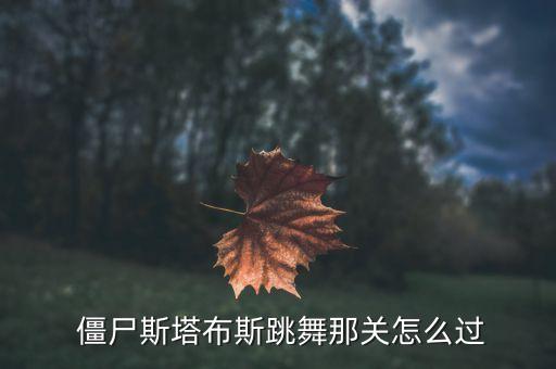  僵尸斯塔布斯跳舞那关怎么过