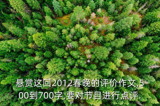 悬赏这回2012春晚的评价作文,500到700字,要对节目进行点评.