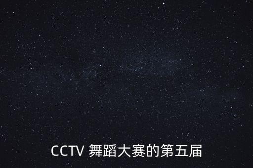 cctv舞蹈比赛技术技巧,舞蹈比赛技巧评分标准