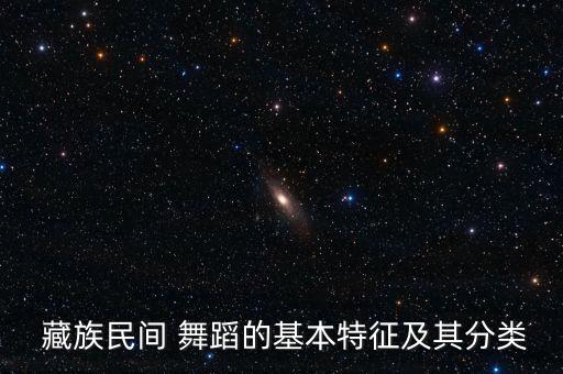  藏族民间 舞蹈的基本特征及其分类