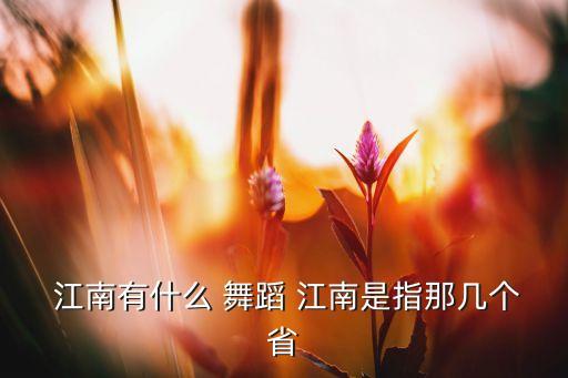 俏江南mp3舞蹈下载,六一俏江南舞蹈串词