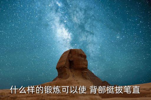 什么样的锻炼可以使 背部挺拔笔直