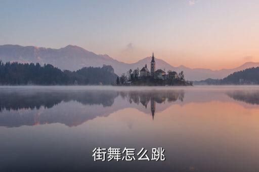 街舞怎么跳