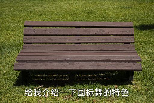 给我介绍一下国标舞的特色