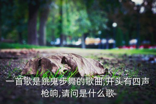 前奏带枪声的舞蹈