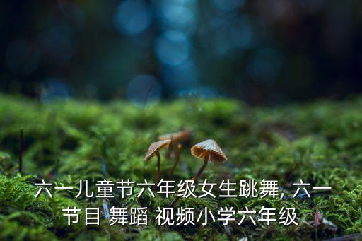 大班六一舞蹈视频2015