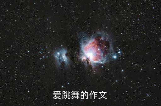 爱跳舞的作文