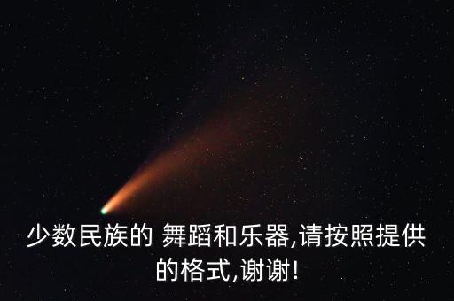 少数民族的 舞蹈和乐器,请按照提供的格式,谢谢!