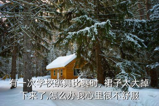 舞蹈时老是踩到裙子