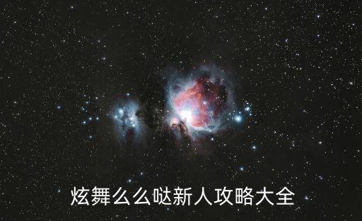  炫舞么么哒新人攻略大全