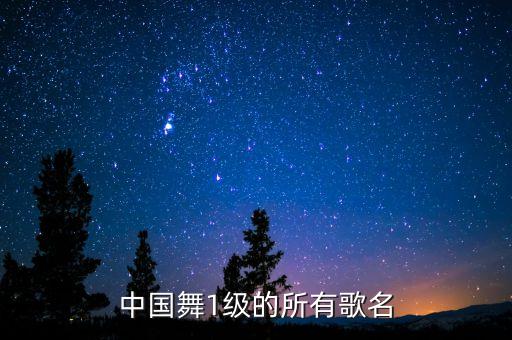 中国舞1级的所有歌名
