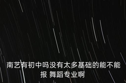 南艺附中舞蹈好考吗