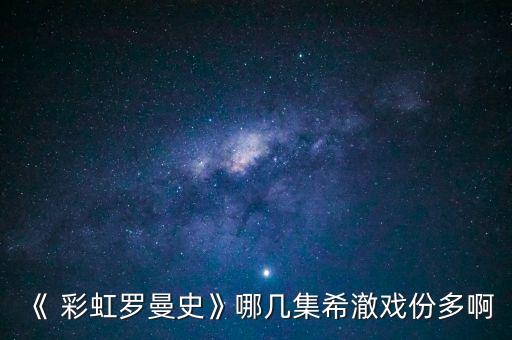 《 彩虹罗曼史》哪几集希澈戏份多啊
