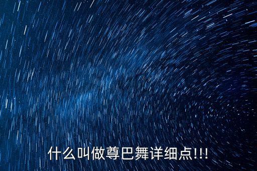 什么叫做尊巴舞详细点!!!