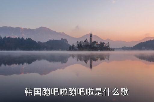韩国蹦吧啦蹦吧啦是什么歌