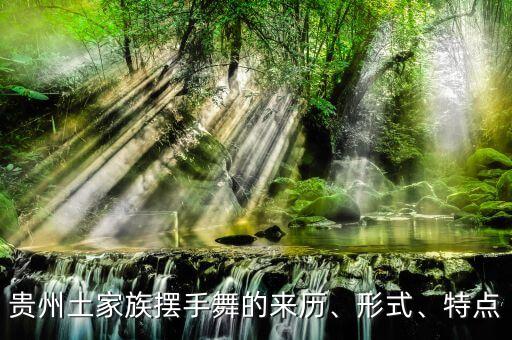 贵州土家族摆手舞的来历、形式、特点