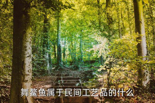 舞鳌鱼属于民间工艺品的什么